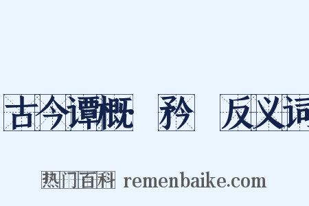 古今谭概·矜嫚反义词是什么意思的图片